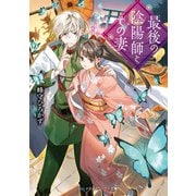 最後の陰陽師とその妻（KADOKAWA） [電子書籍]