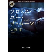 プロミス・ユー・ザ・ムーン（KADOKAWA） [電子書籍]