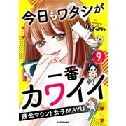 今日もワタシが一番カワイイ 残念マウント女子MAYU9（KADOKAWA） [電子書籍]