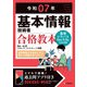 令和07年 基本情報技術者 合格教本（技術評論社） [電子書籍]