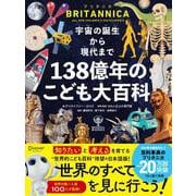 宇宙の誕生から現代まで 138億年のこども大百科（ディスカヴァー・トゥエンティワン） [電子書籍]