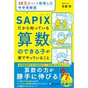 10万人以上を指導した中学受験塾 SAPIXだから知っている算数のできる子が家でやっていること（ディスカヴァー・トゥエンティワン） [電子書籍]