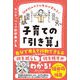 詰め込みすぎの毎日が変わる！ 子育ての「引き算」 【何を減らし、何を残すべきかがわかる2つのワークシートDL特典つき】（ディスカヴァー・トゥエンティワン） [電子書籍]