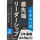 ミネルバ式 最先端リーダーシップ 不確実な時代に成果を出し続けるリーダーの18の思考習慣（ディスカヴァー・トゥエンティワン） [電子書籍]