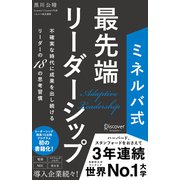 ミネルバ式 最先端リーダーシップ 不確実な時代に成果を出し続けるリーダーの18の思考習慣（ディスカヴァー・トゥエンティワン） [電子書籍]
