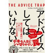 アドバイスしてはいけない 部下も組織も劇的にうまくいくコーチングの技術（ディスカヴァー・トゥエンティワン） [電子書籍]