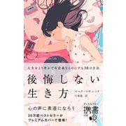 後悔しない生き方 人生をより豊かで有意義なものにする30の方法 （プレミアムカバー）（ディスカヴァー・トゥエンティワン） [電子書籍]