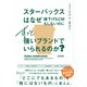 スターバックスはなぜ値下げもCMもしないのにずっと強いブランドでいられるのか？ （新装版）（ディスカヴァー・トゥエンティワン） [電子書籍]