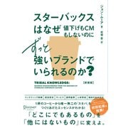 スターバックスはなぜ値下げもCMもしないのにずっと強いブランドでいられるのか？ （新装版）（ディスカヴァー・トゥエンティワン） [電子書籍]