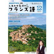 ＮＨＫテレビ しあわせ気分のフランス語 2024年12月号（NHK出版） [電子書籍]