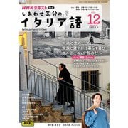 ＮＨＫテレビ しあわせ気分のイタリア語 2024年12月号（NHK出版） [電子書籍]