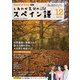 ＮＨＫテレビ しあわせ気分のスペイン語 2024年12月号（NHK出版） [電子書籍]