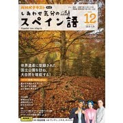 ＮＨＫテレビ しあわせ気分のスペイン語 2024年12月号（NHK出版） [電子書籍]