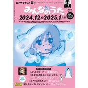 ＮＨＫ みんなのうた 2024年12月・2025年1月（NHK出版） [電子書籍]