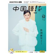 ＮＨＫテレビ 中国語！ ナビ 2024年12月号（NHK出版） [電子書籍]