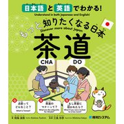 日本語と英語でわかる！もっと知りたくなる日本 茶道（秀和システム） [電子書籍]