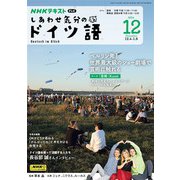 ＮＨＫテレビ しあわせ気分のドイツ語 2024年12月号（NHK出版） [電子書籍]