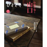 ひととき 2024年12月号（ウェッジ） [電子書籍]