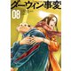 ダーウィン事変（8）（講談社） [電子書籍]