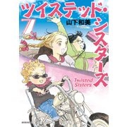 ツイステッド・シスターズ（7）（講談社） [電子書籍]