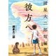 諸星大二郎短編集 彼方へ（講談社） [電子書籍]
