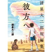 諸星大二郎短編集 彼方へ（講談社） [電子書籍]