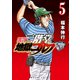 二階堂地獄ゴルフ（5）（講談社） [電子書籍]
