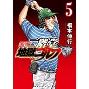 二階堂地獄ゴルフ（5）（講談社） [電子書籍]