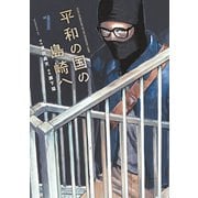 平和の国の島崎へ（7）（講談社） [電子書籍]