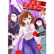 エネ夫デスゲーム ～奈落の底の夫婦たち～ 分冊版（11）（講談社） [電子書籍]