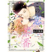 この恋、茶番につき！？ 分冊版（42）（講談社） [電子書籍]