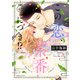 この恋、茶番につき！？ 分冊版（43）（講談社） [電子書籍]
