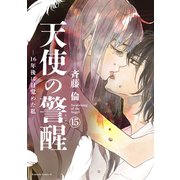 天使の警醒-16年後に目覚めた私- 分冊版（15）（講談社） [電子書籍]