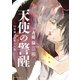 天使の警醒-16年後に目覚めた私- 分冊版（16）（講談社） [電子書籍]