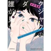 クジャクのダンス、誰が見た？ プチキス（21）（講談社） [電子書籍]