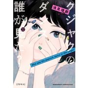 クジャクのダンス、誰が見た？ プチキス（22）（講談社） [電子書籍]