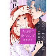 その顔で愛さないで 分冊版（5）（講談社） [電子書籍]