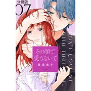 その顔で愛さないで 分冊版（7）（講談社） [電子書籍]