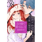 その顔で愛さないで 分冊版（8）（講談社） [電子書籍]