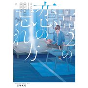 高2の恋の忘れ方 プチキス（10）（講談社） [電子書籍]