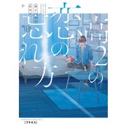高2の恋の忘れ方 プチキス（13）（講談社） [電子書籍]