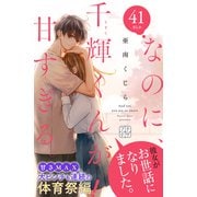 なのに、千輝くんが甘すぎる。 プチデザ（41）（講談社） [電子書籍]