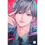 運命の人に出会う話 プチデザ（22）（講談社） [電子書籍]