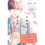 花野井くんと恋の病 プチデザ（62）（講談社） [電子書籍]