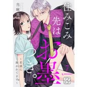 住みこみ先はお墨つき。～若頭に飼われてます～ プチデザ（7）（講談社） [電子書籍]