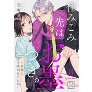 住みこみ先はお墨つき。～若頭に飼われてます～ プチデザ（8）（講談社） [電子書籍]