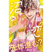 沼すぎてもはや恋 プチデザ（24）（講談社） [電子書籍]