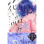 花に噛みぐせ 分冊版（7）（講談社） [電子書籍]