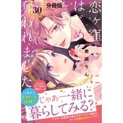 恋ヶ窪くんにはじめてを奪われました 分冊版（30）（講談社） [電子書籍]