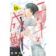 二十と成獣 ベツフレプチ（18）（講談社） [電子書籍]